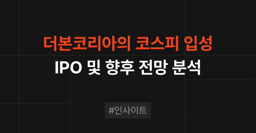 더본코리아 코스피 입성 : 공모자금으로 추진하는 M&A 전략 분석 | 브릿지코드 썸네일 이미지