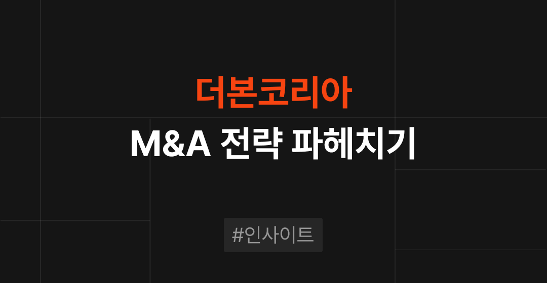 더본코리아의 상장과 M&A 전략과 기대효과 | 브릿지코드 썸네일 이미지