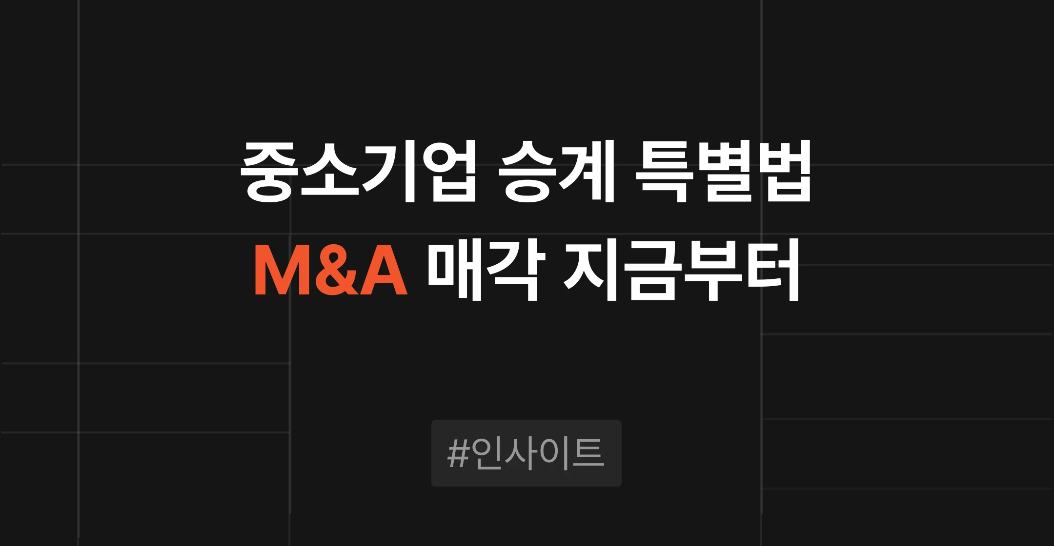중소기업 승계 특별법 추진, 매각을 준비하는 대표에게 달라지는 것