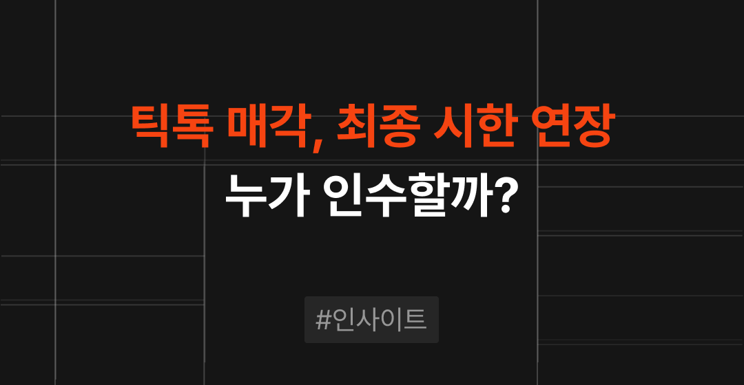 틱톡, 인수 누가 할까?  가장 유력 후보는 테슬라와 오라클 썸네일 이미지
