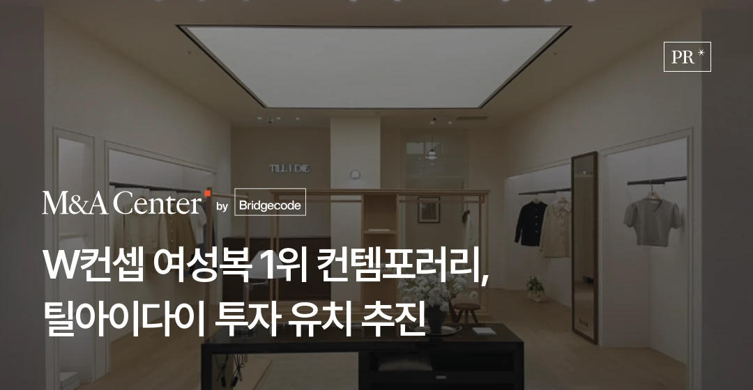 틸아이다이 전략적 투자 유치 - W컨셉 여성복 1위 컨템포러리 브랜드 | 브릿지코드 M&A센터