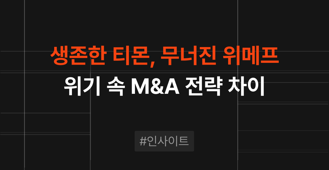 티몬은 살고, 위메프는 왜 무너졌나...위기 속 M&A 전략 차이 썸네일 이미지