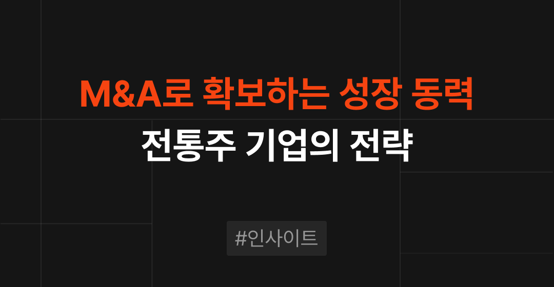 주목받는 전통주 시장, M&A로 확보하는 성장 동력 | 브릿지코드 썸네일 이미지