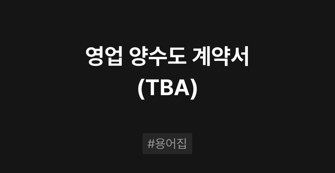 영업 양수도 계약서(TBA) 개념과 특징 M&A 필수용어집 | 브릿지코드 썸네일 이미지