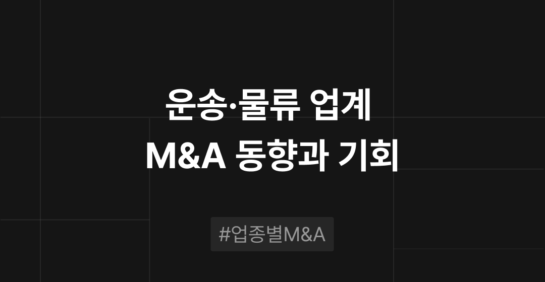 운송·물류 업계 M&A 동향과 기회 : 업종별 M&A | 브릿지코드 썸네일 이미지