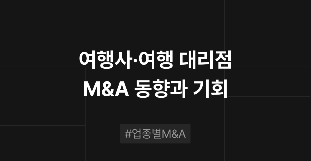 여행사·여행 대리점 M&A 동향과 기회 : 업종별 M&A | 브릿지코드 썸네일 이미지
