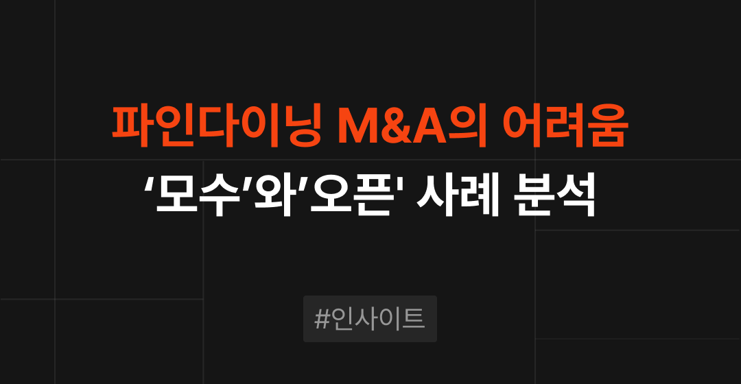 파인다이닝 M&A의 어려움 : ‘모수’, ‘오픈’ 사례 분석 | 브릿지코드 썸네일 이미지
