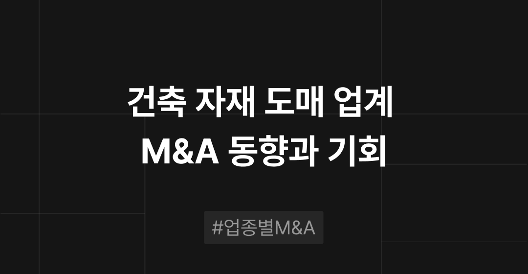 건축 자재 도매 업계 M&A 동향과 기회 : 업종별 M&A | 브릿지코드 썸네일 이미지