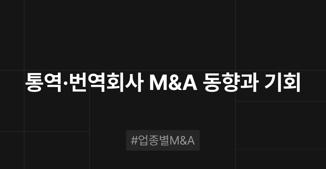 통역·번역회사 M&A 동향과 기회 : 업종별 M&A | 브릿지코드 썸네일 이미지