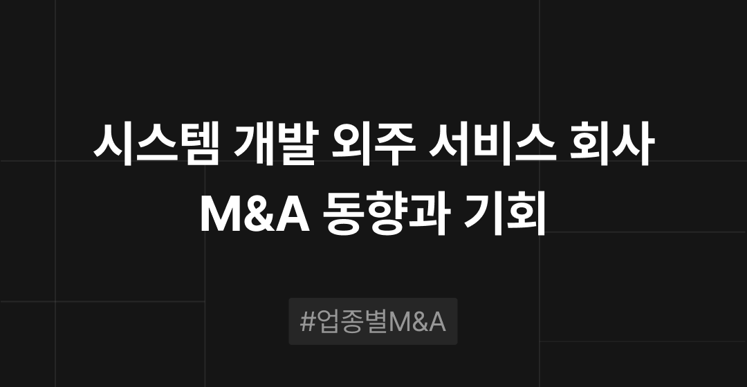 시스템 개발 외주 서비스 회사 M&A 동향과 기회 : 업종별 M&A | 브릿지코드 썸네일 이미지