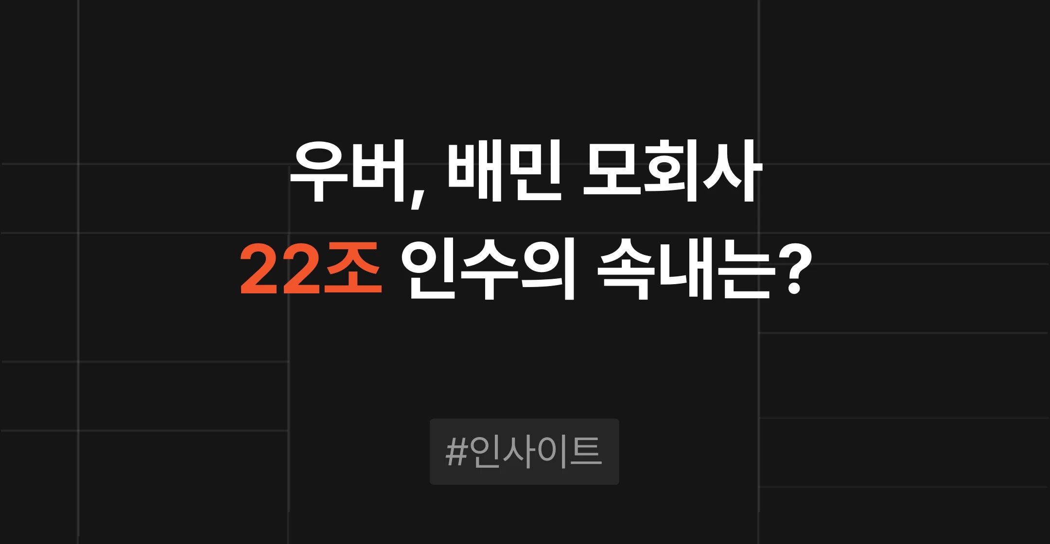 우버, 배민 모회사 22조 인수…매각 가치는?