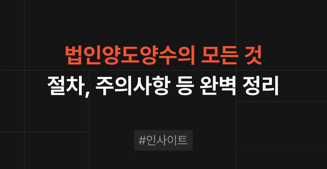 법인양도양수 의미, 절차, 주의사항 완벽 정리 | 브릿지코드 썸네일 이미지