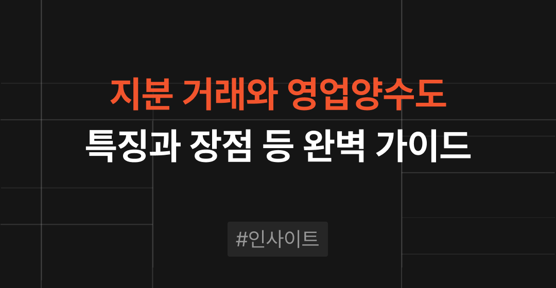 성공적인 인수합병(M&A) 진행을 위한 지분 거래와 영업양수도의 차이점 분석 | 브릿지코드 썸네일 이미지