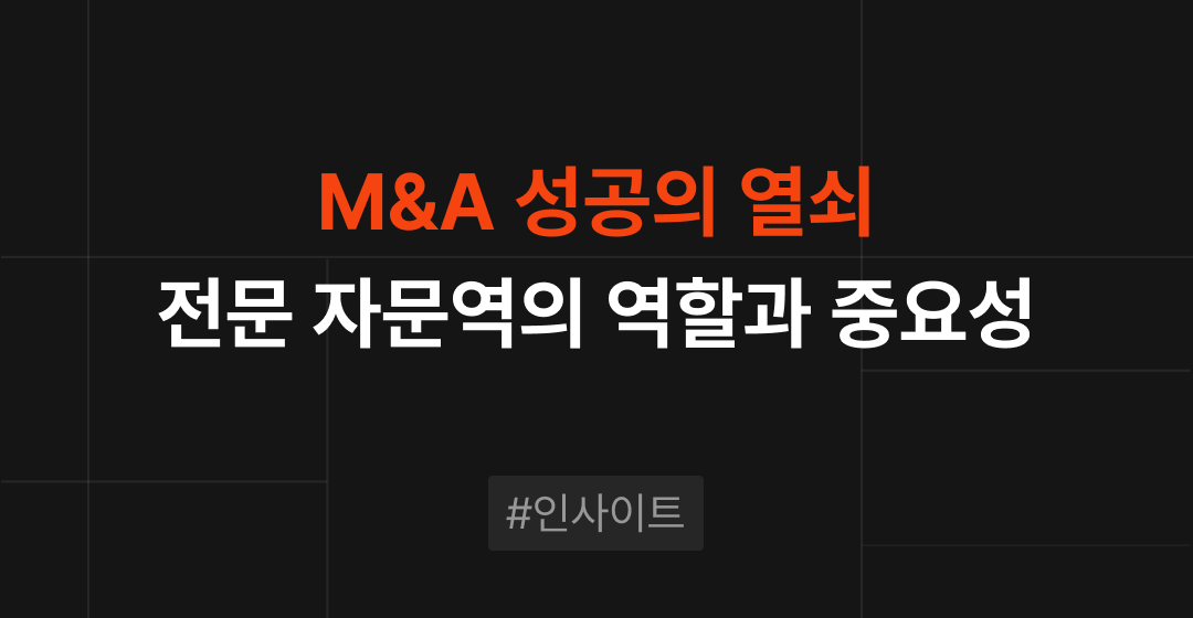 M&A 성공의 열쇠 : 전문 자문역의 역할과 중요성 | 브릿지코드 썸네일 이미지
