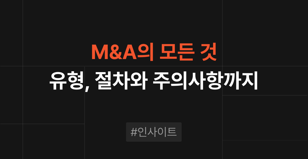 M&A 계약의 모든 것 : 의미, 절차, 유형 알아보기 | 브릿지코드 썸네일 이미지