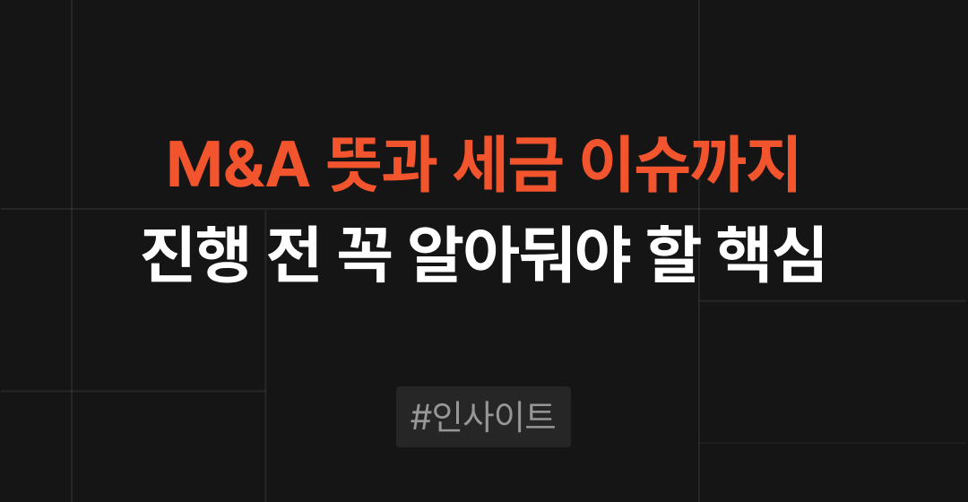 M&A 뜻과 진행 시 검토해야 하는 세금에 대한 모든 것 | 브릿지코드 썸네일 이미지