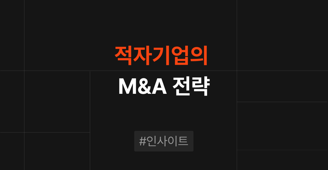 적자기업의 M&A 전략 - 적자기업의 숨겨진 가치를 발견하라 썸네일 이미지