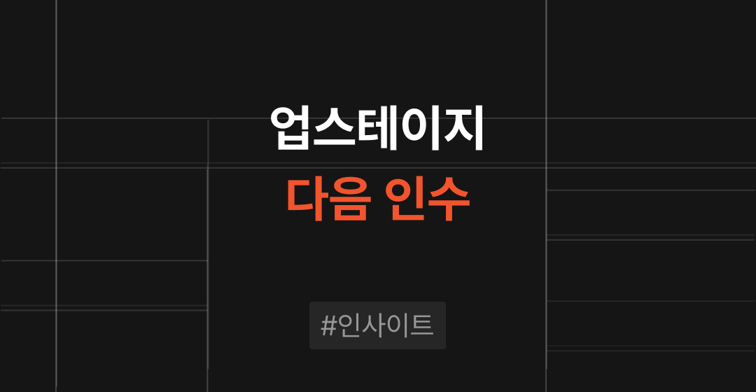 점유율 2%대로 밀려난 검색 엔진은 AI 기술기업의 핵심 자산이 될 수 있을까? - 업스테이지, 다음 인수 썸네일 이미지