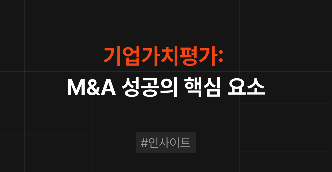기업가치평가: M&A 성공으로의 핵심 요소 | 브릿지코드 썸네일 이미지