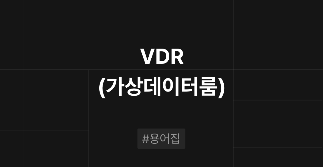 VDR(Virtual Data Room)이란? M&A 필수용어집 | 브릿지코드 썸네일 이미지
