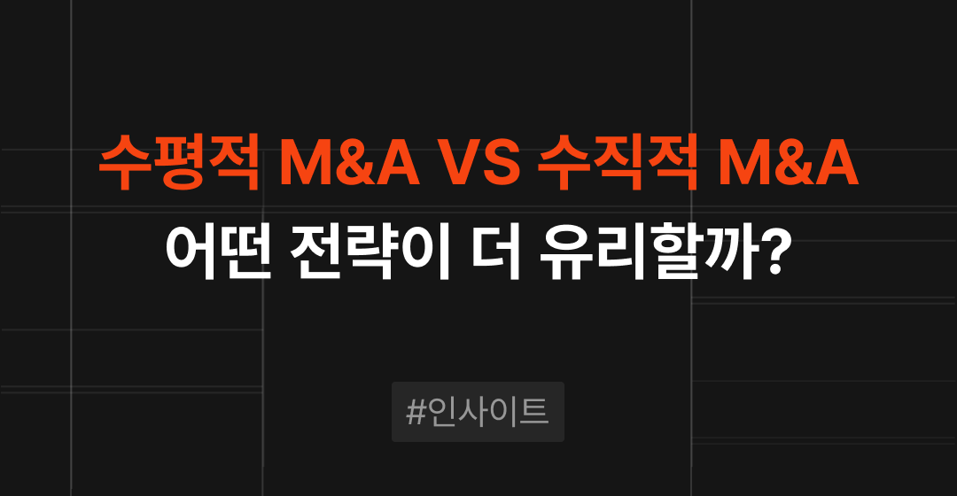 수직적 M&A vs 수평적 M&A, 어떤 전략이 유리할까? | M&A센터 썸네일 이미지