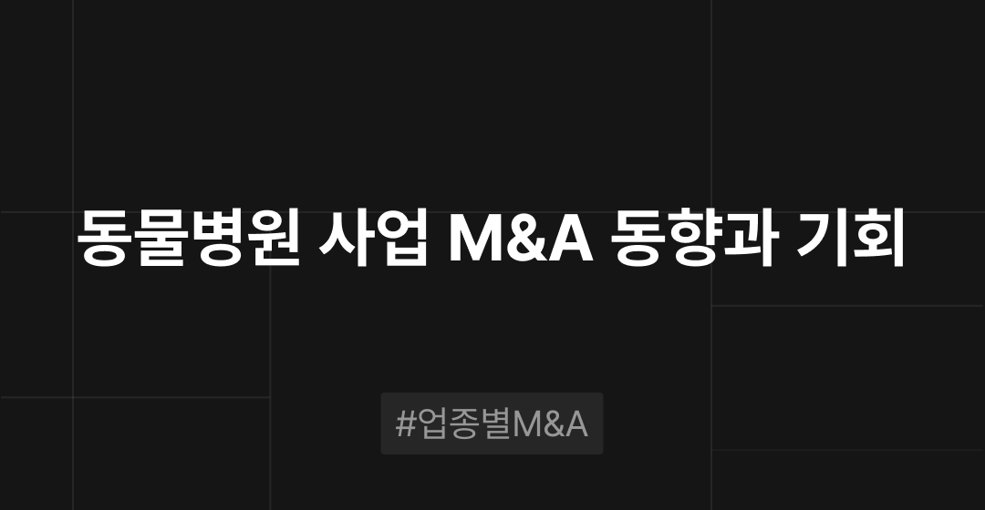 동물병원 사업 M&A 동향과 기회 : 업종별 M&A | 브릿지코드 썸네일 이미지