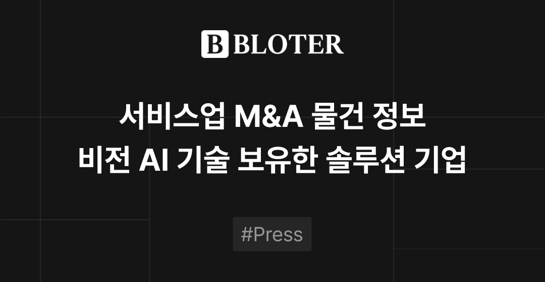 M&A 물건정보 : AI 기술 보유 홈케어 솔루션 기업 매물로..안정적 수익 창출 가능해 귀추 주목 | 브릿지코드 썸네일 이미지