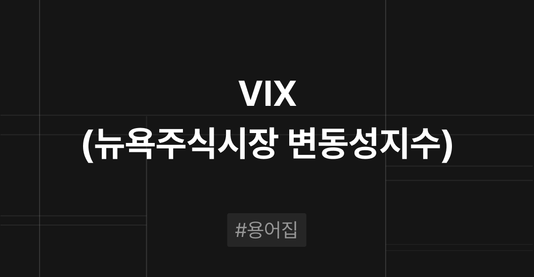 VIX지수(변동성 지수)란? : M&A 필수용어집 | 브릿지코드  썸네일 이미지
