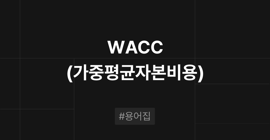 WACC(가중평균자본비용)이란? : M&A 필수용어집 | 브릿지코드 썸네일 이미지