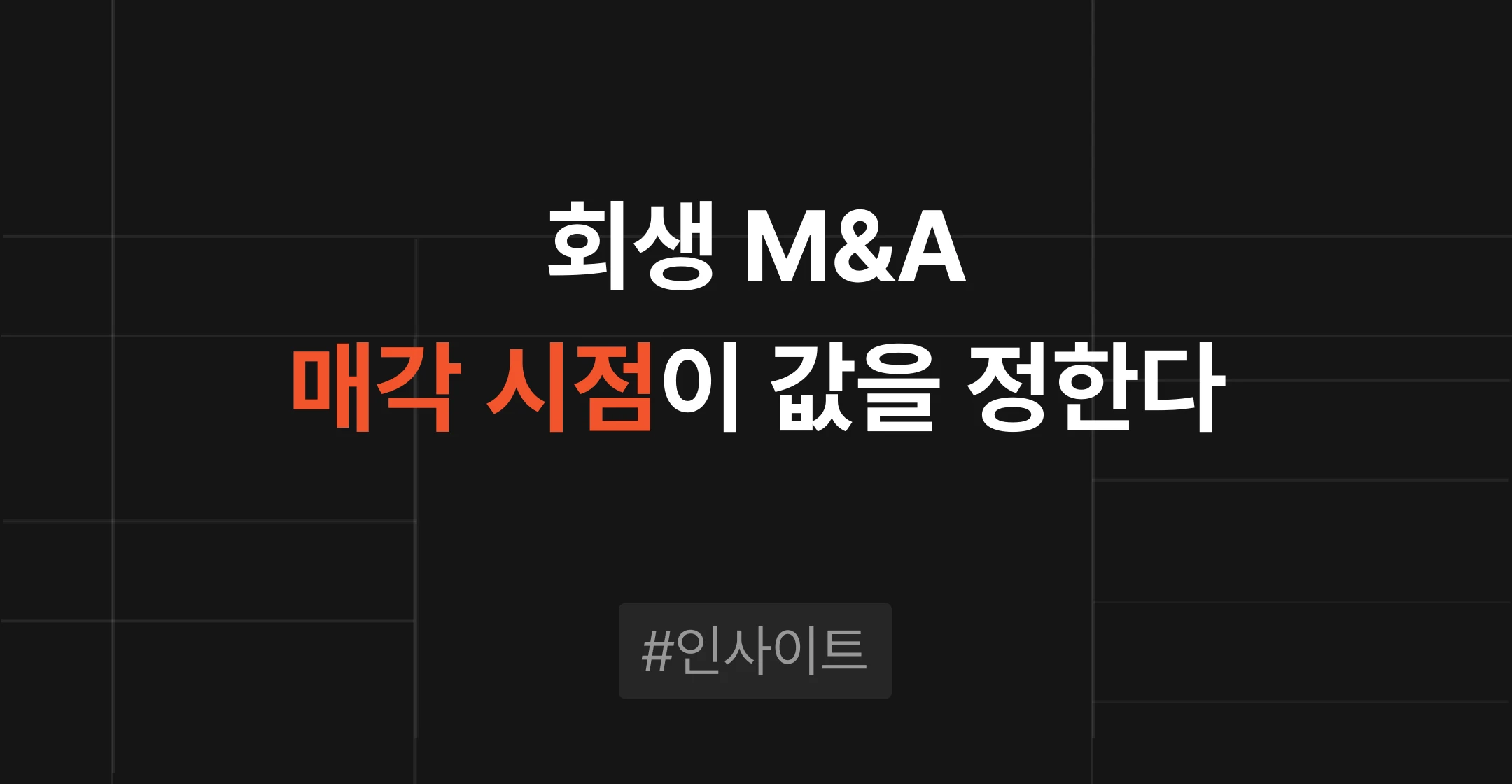 왓챠 회생절차 매각 사례로 본 청산가치 기준 기업가치 산정과 매각 시점의 중요성을 정리한 M&A센터 인사이트 썸네일