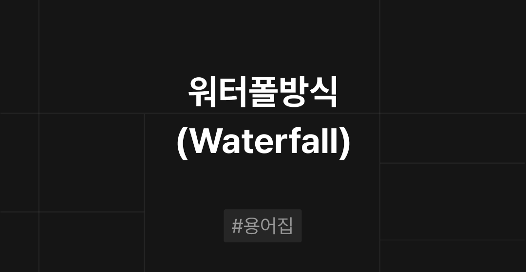 워터폴(Waterfall) 방식이란? : M&A 필수용어집 | 브릿지코드 썸네일 이미지