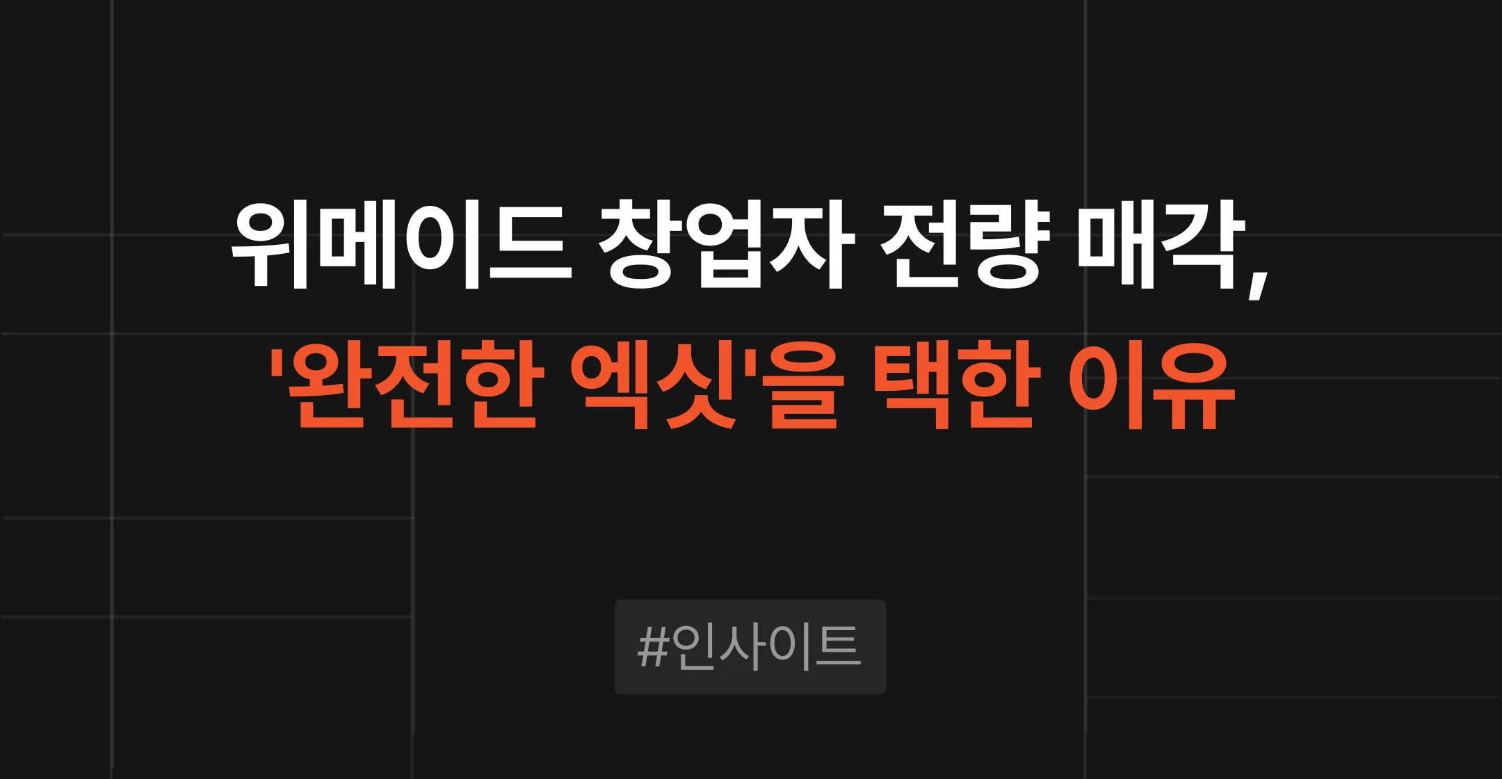 브릿지코드 M&A센터 인사이트 - 위메이드 창업자 박관호의 지분 전량 매각과 완전 엑싯 전략을 분석한 게임 M&A 시의성 콘텐츠 썸네일