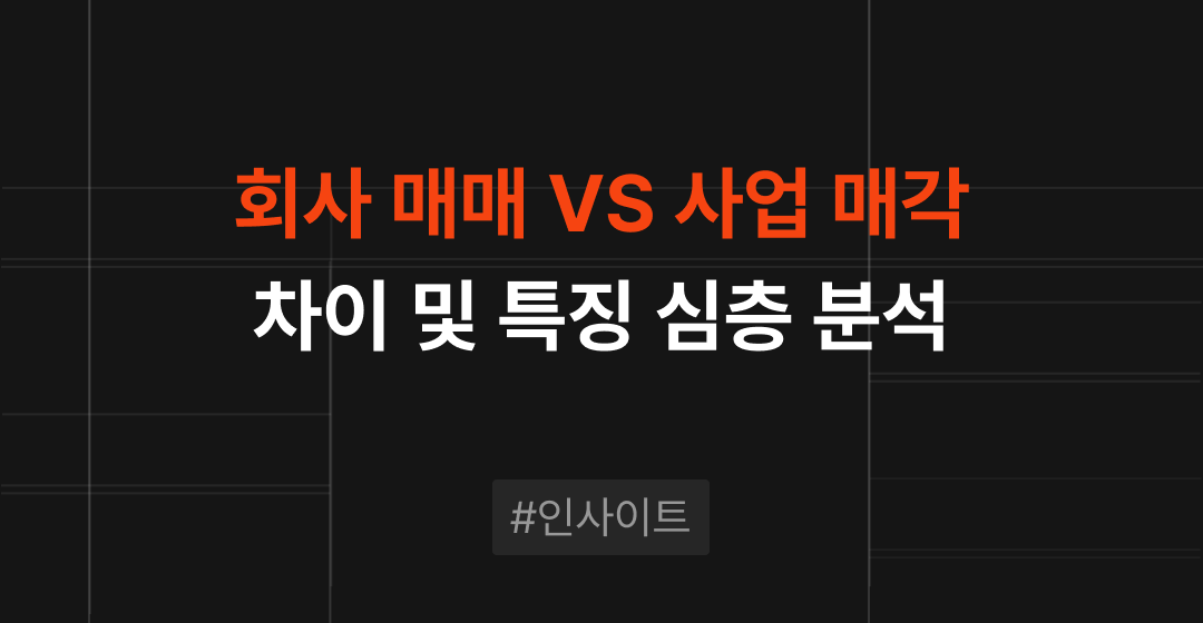 회사매매란? 사업매각과 다른 점 및 주의사항 가이드 | M&A센터 썸네일 이미지