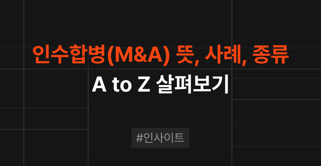 인수합병(M&A) 뜻과 주요 사례, 종류까지 진행 전 알아두어야 할 모든 것 | 브릿지코드 썸네일 이미지