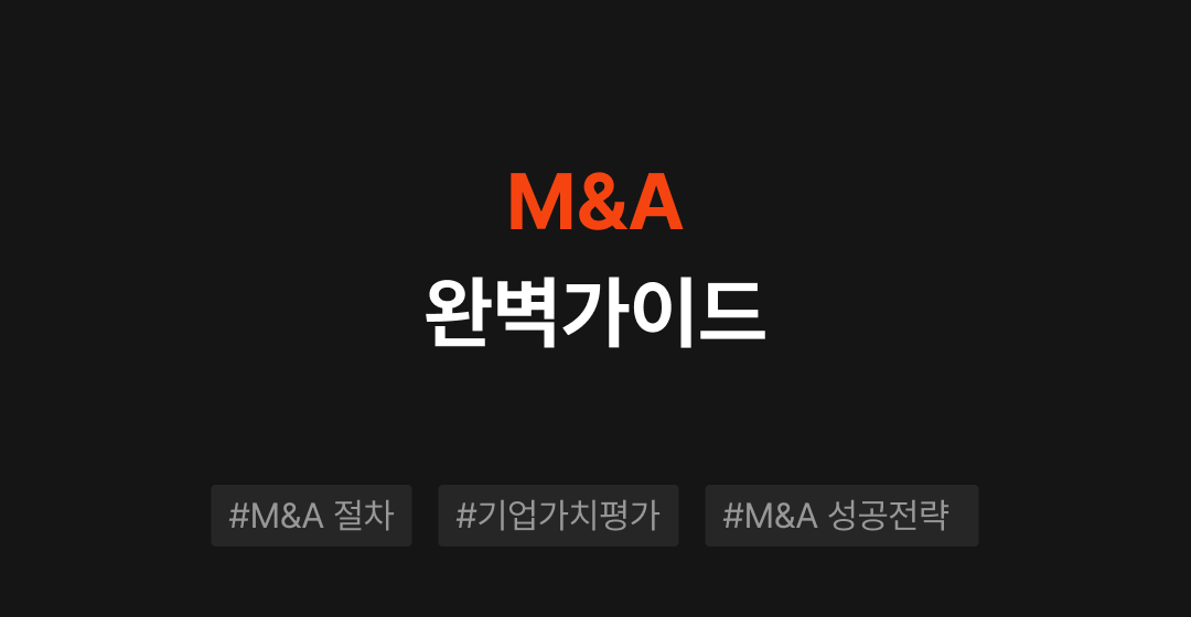 M&A(인수합병)란? | 기업가치평가, M&A 절차, 기업매각 및 전략 가이드 썸네일 이미지