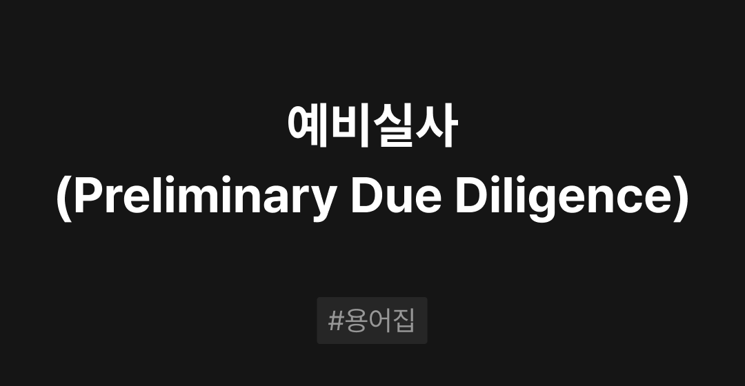 예비실사(Preliminary Due Diligence)란? M&A필수용어집 | 브릿지코드 썸네일 이미지