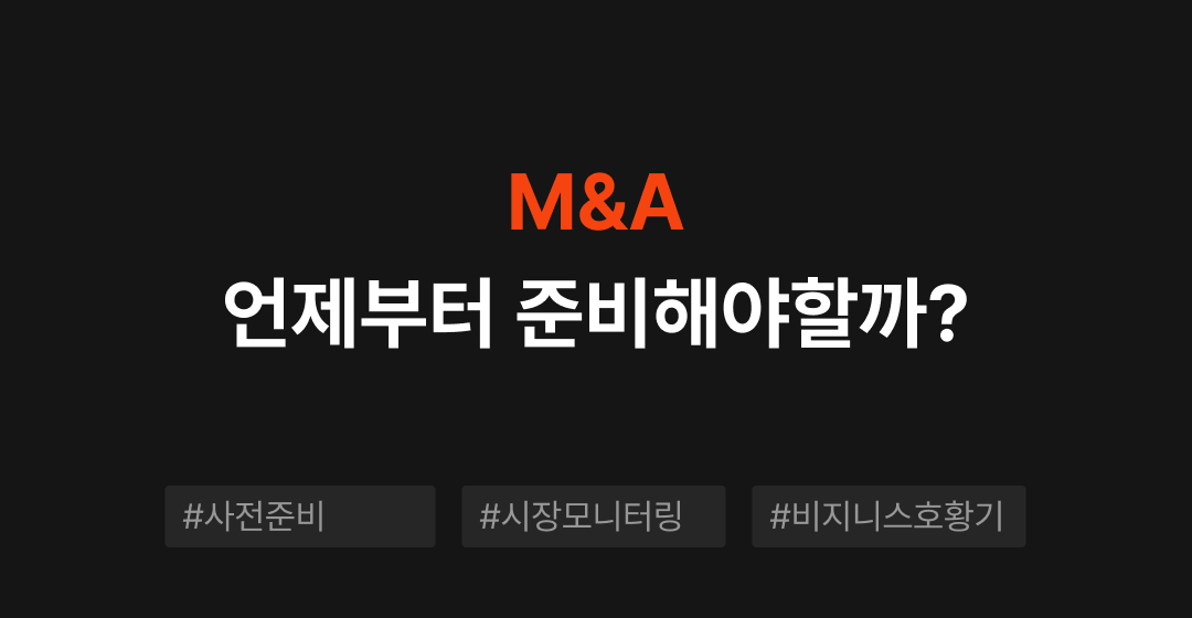 M&A, 언제부터 준비를 시작 해야 할까요?  | 브릿지코드  썸네일 이미지