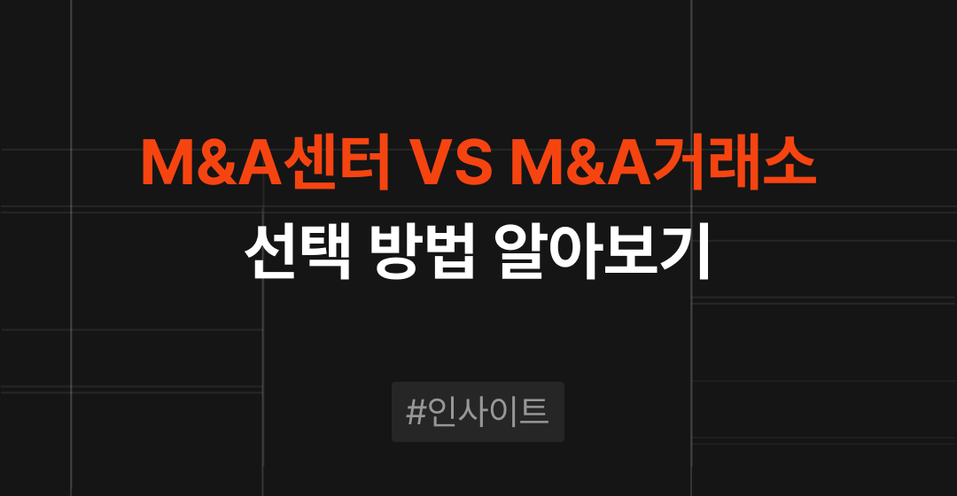 엠엔에이(M&A), 어떤 곳에서 진행해야 할까? : M&A센터 vs 한국M&A거래소 썸네일 이미지