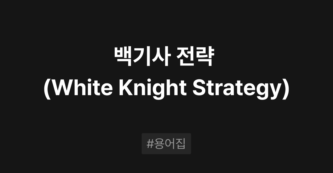 백기사 전략 (White Knight Strategy) 이란? : M&A 필수용어집 | 브릿지코드 썸네일 이미지