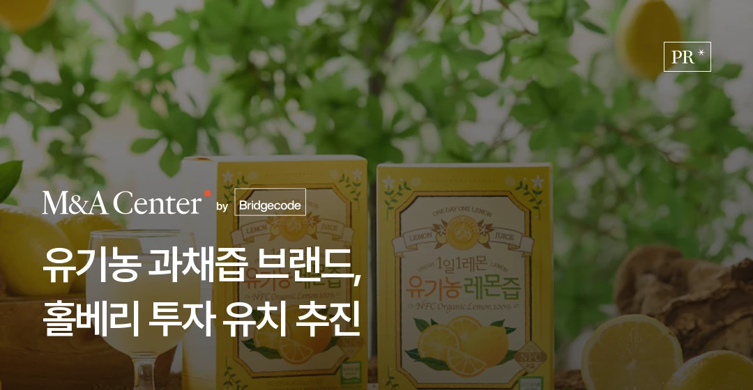 홀베리 전략적 투자 유치 - 유기농 과채즙 브랜드 | 브릿지코드 M&A센터