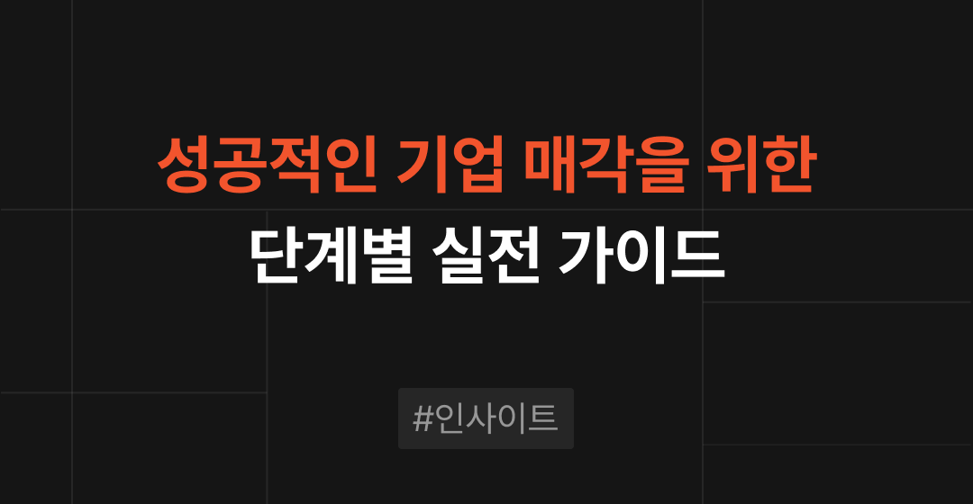 성공적인 기업 매각을 위한 A to Z 실행 가이드 | 브릿지코드 썸네일 이미지