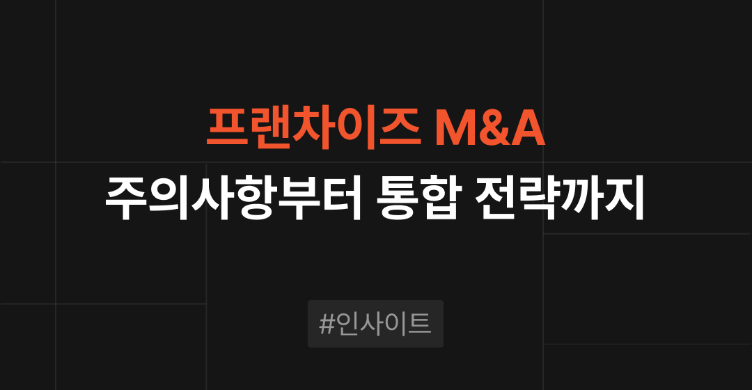 프랜차이즈 매각에 관심있는 기업이라면 알아두어야 할 A to Z 가이드: 프랜차이즈매매 성공하는 법칙 | M&A센터 썸네일 이미지