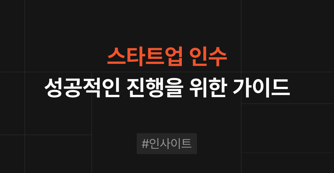 스타트업 인수: 성공적인 M&A를 위한 완벽 가이드 | 브릿지코드 썸네일 이미지