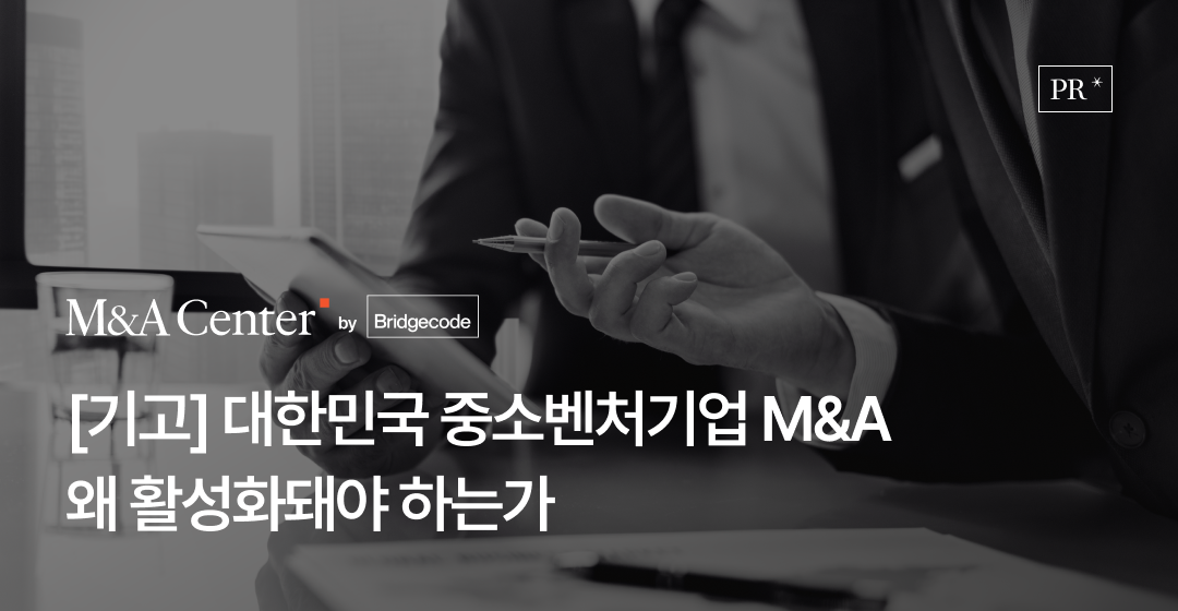 M&A센터 김대업 전무 기고 : 대한민국 중소벤처기업 M&A(인수합병), 왜 활성화돼야 하는가 썸네일 이미지