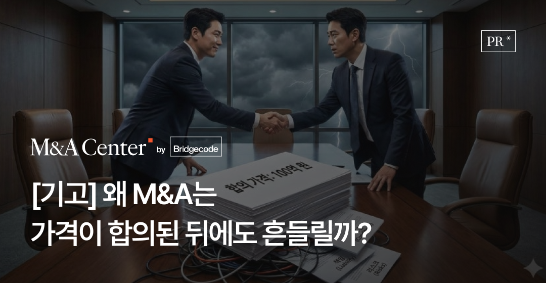 M&A 가격 합의 후 딜이 무너지는 이유: 가격은 입구고, 구조는 출구다 썸네일 이미지
