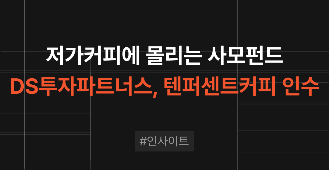 사모펀드는 왜 저가커피에 베팅할까? - DS투자파트너스 - 텐퍼센트커피 인수 썸네일 이미지