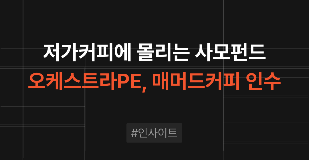 사모펀드는 왜 저가커피에 베팅할까? - 오케스트라PE - 매머드커피 인수 썸네일 이미지