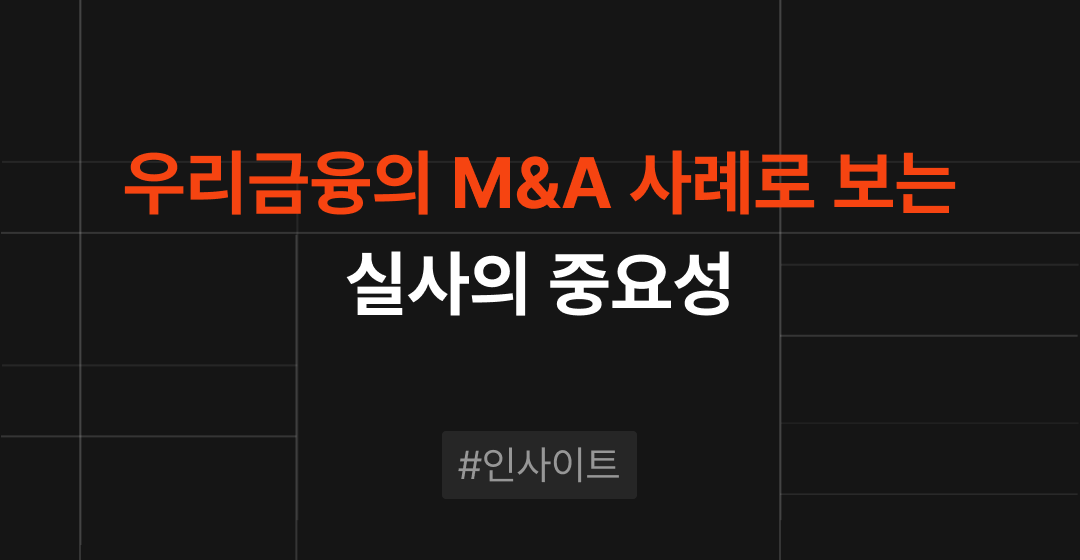 우리금융•동양생명•ABL생명 기업인수합병(M&A) 사례로 보는 실사의 중요성 | 브릿지코드 썸네일 이미지
