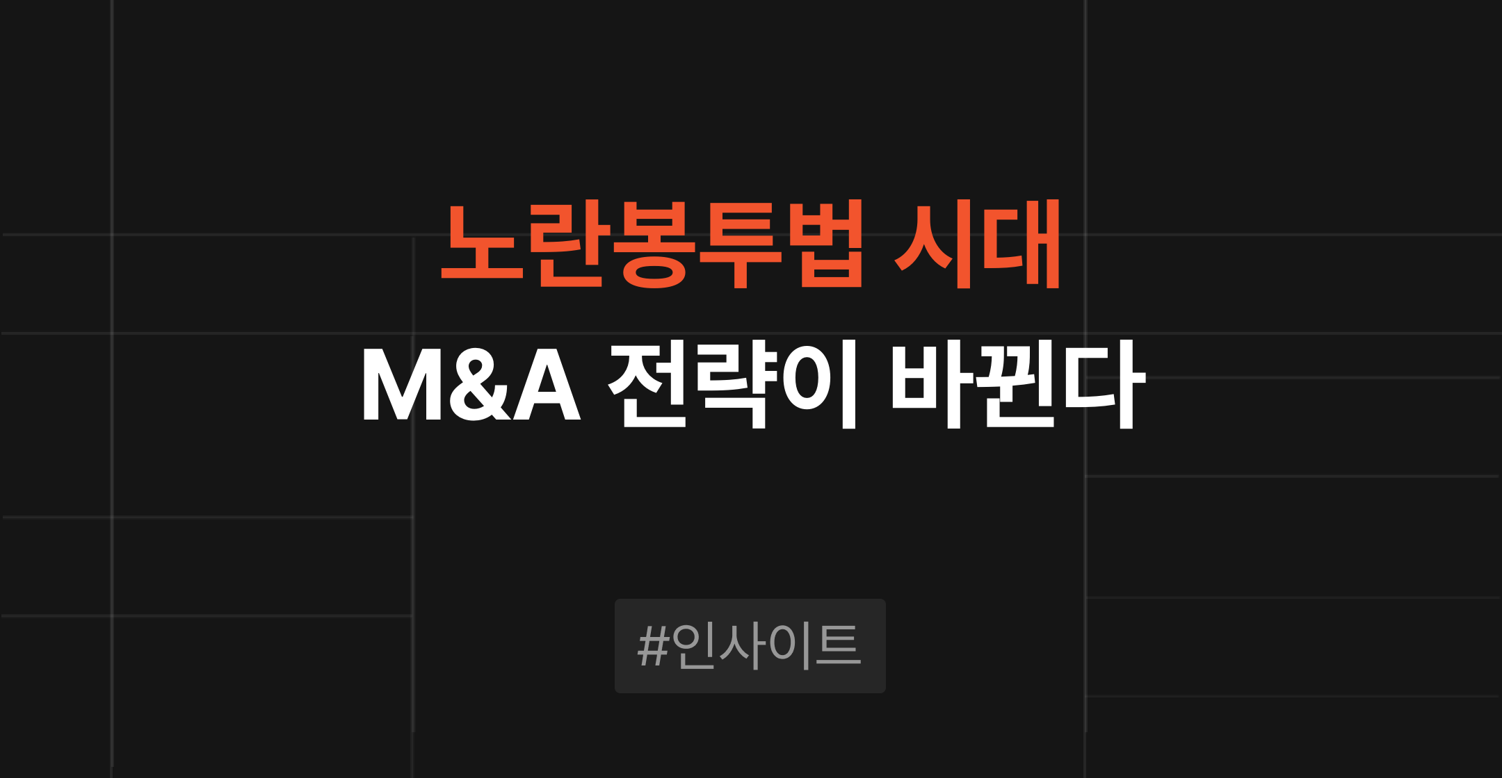 노란봉투법 시행, M&A 시장의 게임 룰이 바뀌었다 — 기업이 지금 준비해야 할 3가지 썸네일 이미지
