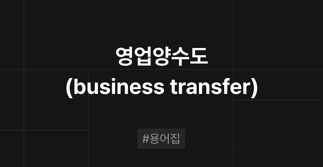 영업양수도(business transfer)란? M&A 필수용어집 | 브릿지코드 썸네일 이미지